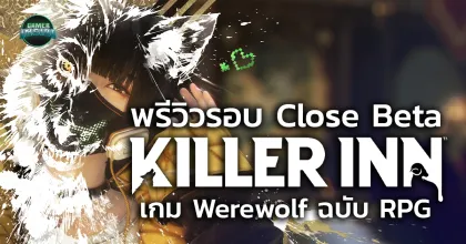 พรีวิวรอบทดสอบ KILLER INN เกม Werewolf ที่ผสมความเป็น RPG เข้าไปในเกม