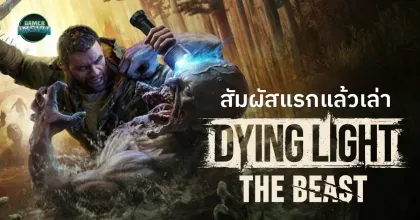 Hands-on: Dying Light - The Beast สัมผัสแรกกับอสูรร้ายในตัว Kyle Crane ที่งาน gamescom 2025