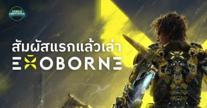 Hands-on: Exoborne สัมผัสแรกเกม Extraction Shooter สุดระทึกกลางภัยพิบัติที่งาน gamescom 2025