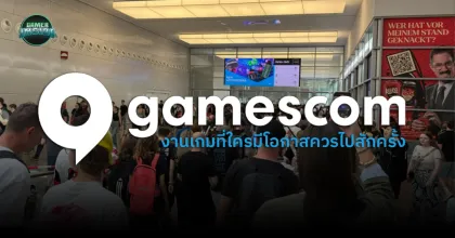 บันทึกการเดินทางสู่ Gamescom 2025: สัมผัสประสบการณ์งานเกมที่ยิ่งใหญ่ที่สุดในโลก ณ เมืองโคโลญ