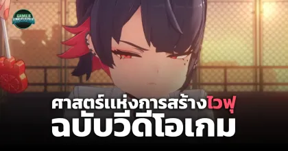 ศาสตร์เเห่งการสร้างไวฟุ ฉบับวีดีโอเกม