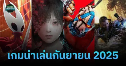 รวมเกมน่าเล่นประจำเดือนกันยายน 2025
