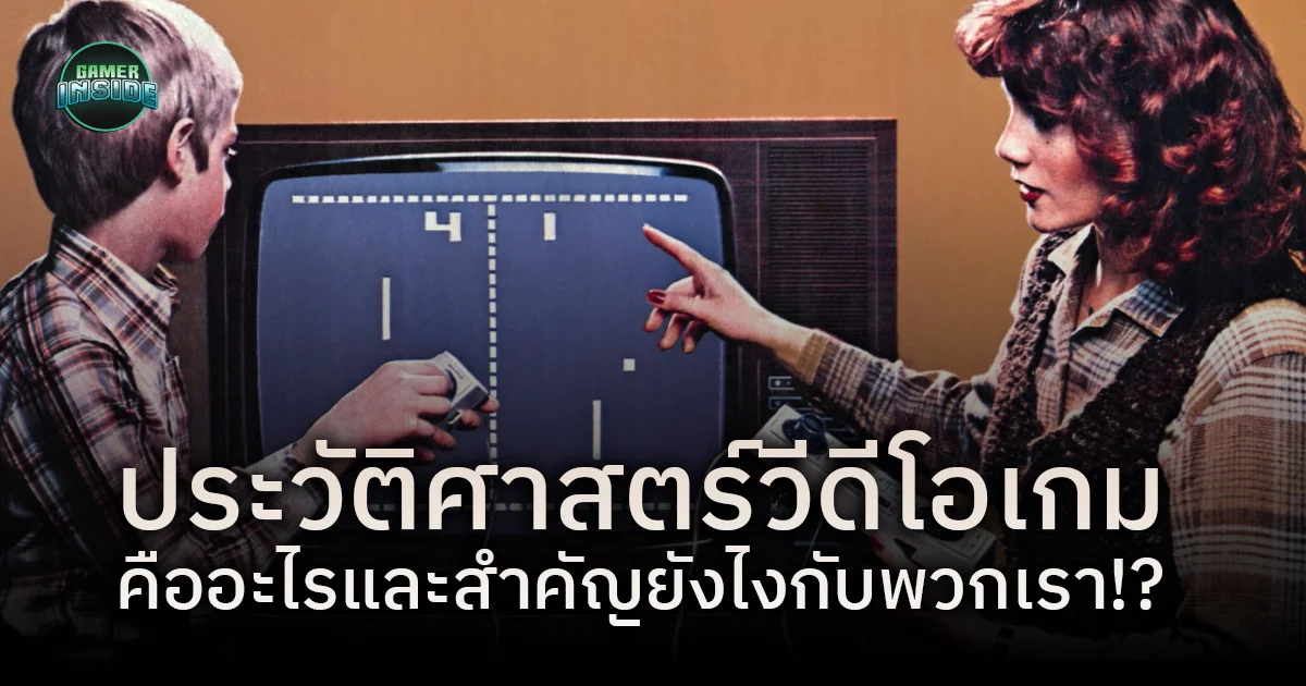 History of Video Games คืออะไร ? ทำไมถึงสำคัญกับพวกเรา ?