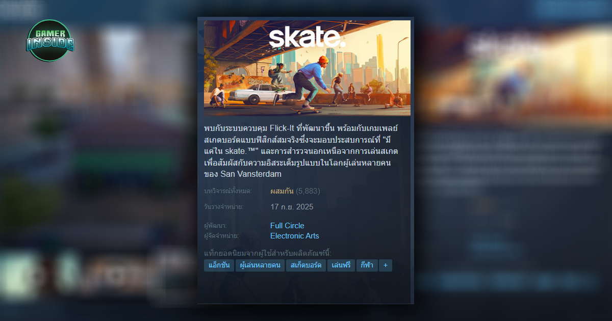 Skate ภาครีบูตเปิดตัวย่ำแย่ แฟน ๆ จวกยับ! 'เกมไร้วิญญาณ-หวังดูดเงิน'