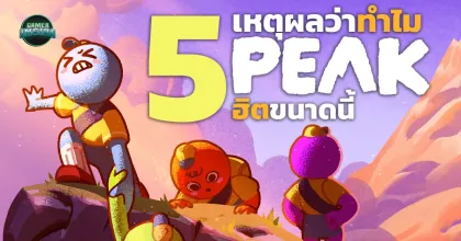 ส่องความสำเร็จเกม PEAK กับ 5 เหตุที่อาจบ่งบอกว่าทำไมถึงฮิดได้ขนาดนี้