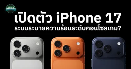 Apple เปิดตัว iPhone 17 Series อัปเกรดจอ 120Hz พร้อมระบบระบายความร้อนแบบ Xbox