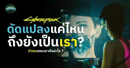 ดัดเเปลงเเค่ไหนถึงยังเป็นเราอยู่ ตัวตนของเราคืออะไร ? CYBERPUNK 2077