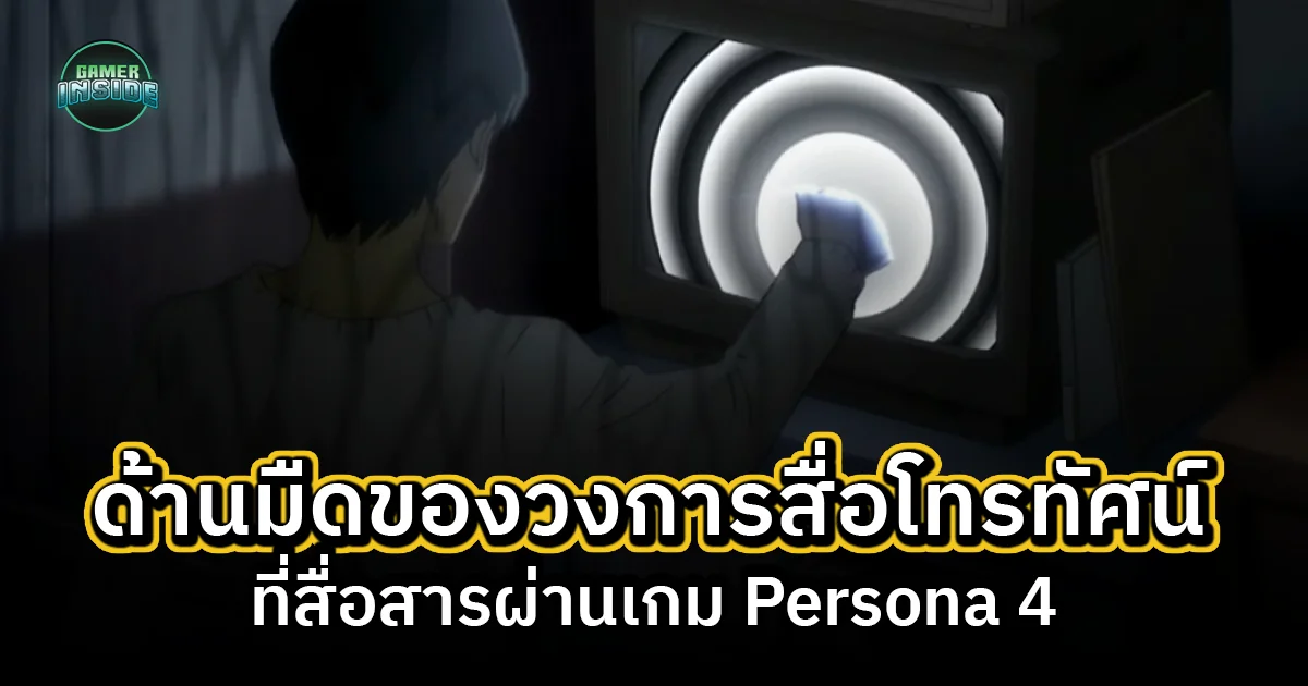 Persona 4 กับประเด็นว่าด้วยด้านมืดของสื่อโทรทัศน์