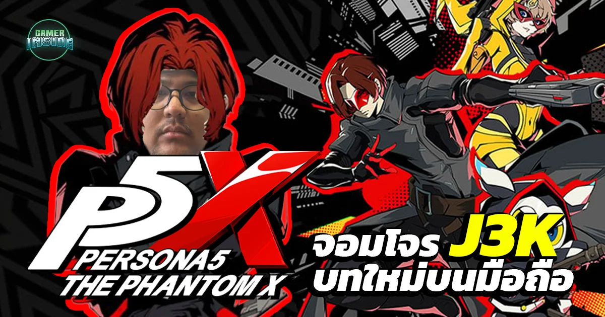 Persona 5: The Phantom X ฉบับเกมมือถือจากทีมพัฒนาจีนจะออกมาเป็นอย่างไร