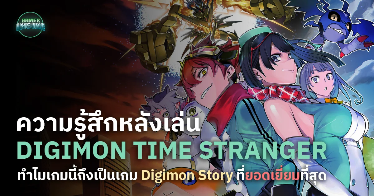 ความรู้สึกหลังจากเล่น Digimon Time Stranger :  ทำไมเกมนี้ถึงเป็นเกม Digimon Story ที่ยอดเยี่ยมที่สุด