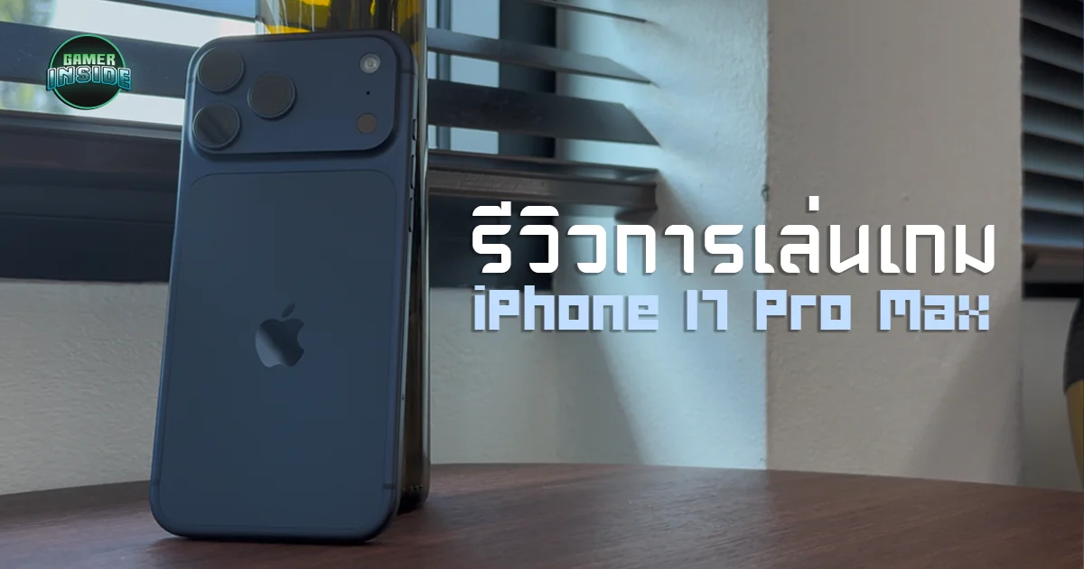 รีวิว iPhone 17 Pro Max ด้านประสบการณ์เล่นเกมโดยเฉพาะ สมศักดิ์ศรีเรือธงแห่งปีหรือไม่?