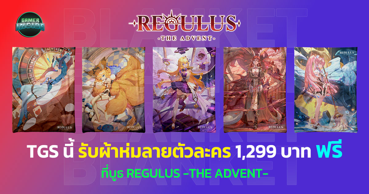 Regulus -The Advent- จัดโปรพิเศษในงาน TGS 2025 รับผ้าห่มฟรี