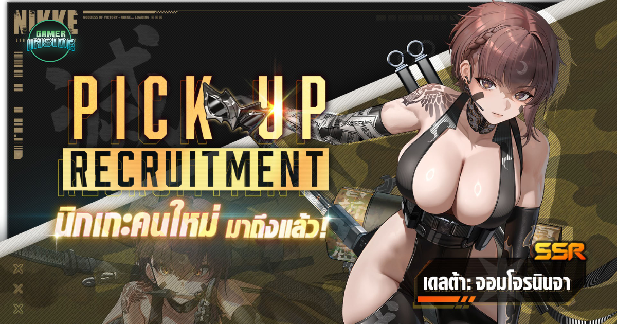 NIKKE อัปเดตใหม่! เปิดตัว 'จอมโจรนินจา' หน้าอกหน้าใจใหญ่มาก พร้อมอีเวนต์ GO! NINJA THIEF!