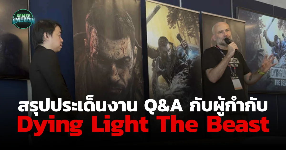 สรุปประเด็นสำคัญจากงานพบปะ Q&A เกม Dying Light The Beast พูดคุยกับ Tymon Smektala ผู้กำกับแฟรนไชส์