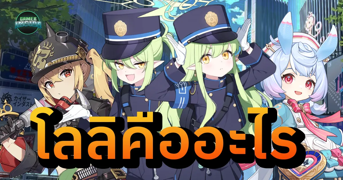 โลลิวิทยา 101 : ย้อนรอยประวัติเเละรากเหง้าของโลลิคอน