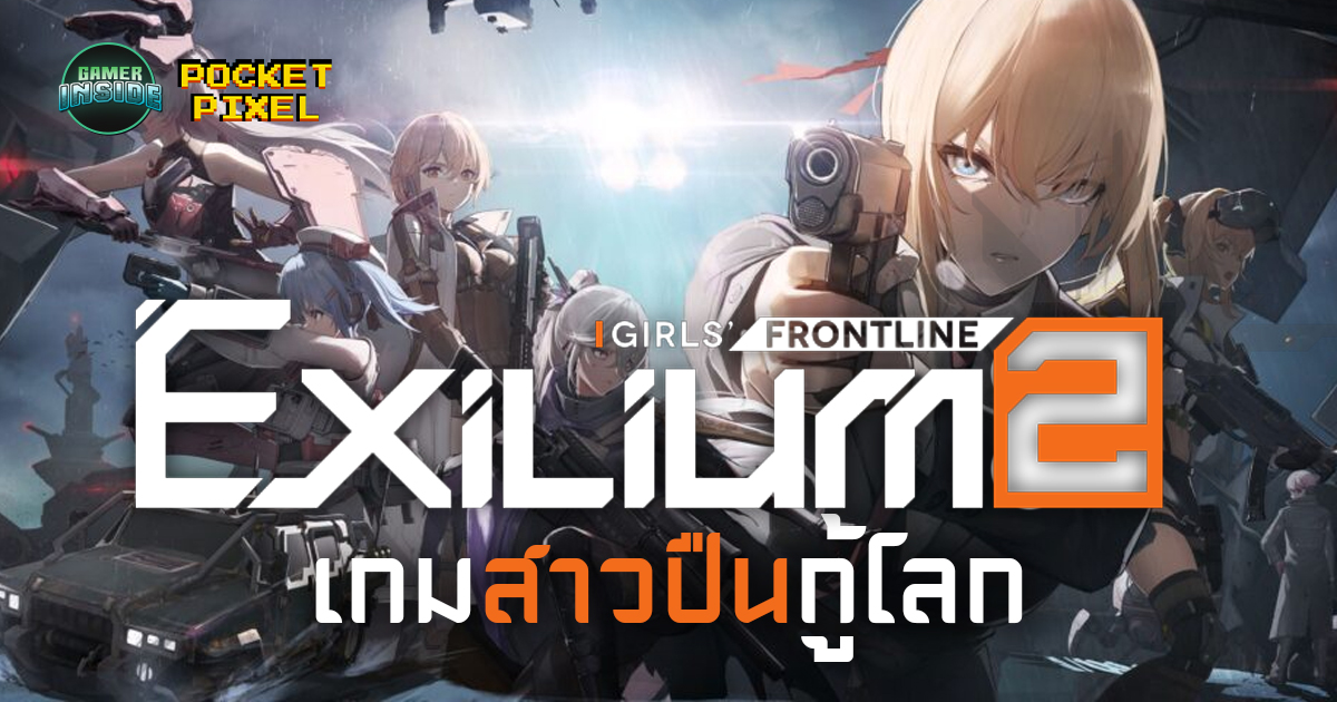 Girls' Frontline 2 Exilium เกมสาวปืนกู้โลก