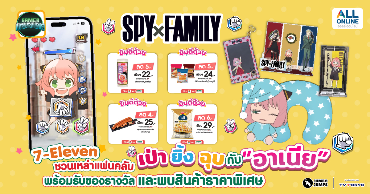 7-Eleven ชวน 'เป่า ยิ้ง ฉุบ' กับอาเนียจากการ์ตูนสุดดัง SPY x FAMILY ในแอป 7-Eleven