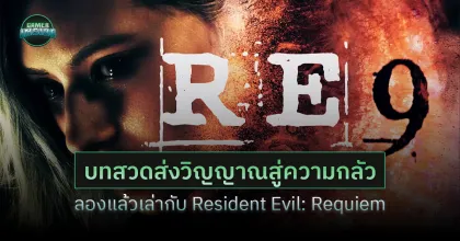 บทสวดส่งวิญญาณสู่ความกลัว: ลองแล้วเล่ากับ Resident Evil: Requiem