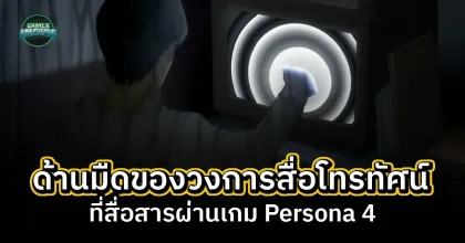 Persona 4 กับประเด็นว่าด้วยด้านมืดของสื่อโทรทัศน์