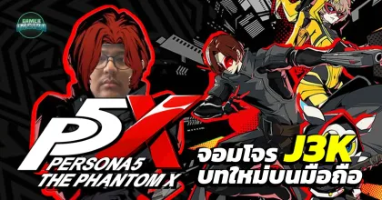 Persona 5: The Phantom X ฉบับเกมมือถือจากทีมพัฒนาจีนจะออกมาเป็นอย่างไร