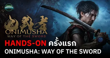 ลองเล่นครั้งแรก : Onimusha: Way of the Sword - การกลับมาของมือปราบเก็นมะ