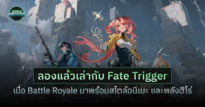 ลองแล้วเล่ากับ Fate Trigger: เมื่อ Battle Royale มาพร้อมสไตล์อนิเมะ และพลังฮีโร่