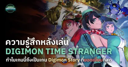 ความรู้สึกหลังจากเล่น Digimon Time Stranger :  ทำไมเกมนี้ถึงเป็นเกม Digimon Story ที่ยอดเยี่ยมที่สุด