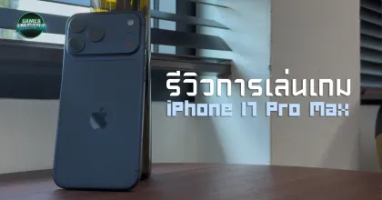 รีวิว iPhone 17 Pro Max ด้านประสบการณ์เล่นเกมโดยเฉพาะ สมศักดิ์ศรีเรือธงแห่งปีหรือไม่?