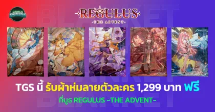 Regulus -The Advent- จัดโปรพิเศษในงาน TGS 2025 รับผ้าห่มฟรี