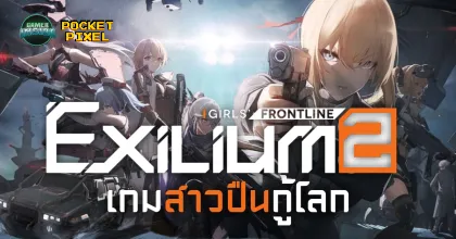 Girls' Frontline 2 Exilium เกมสาวปืนกู้โลก