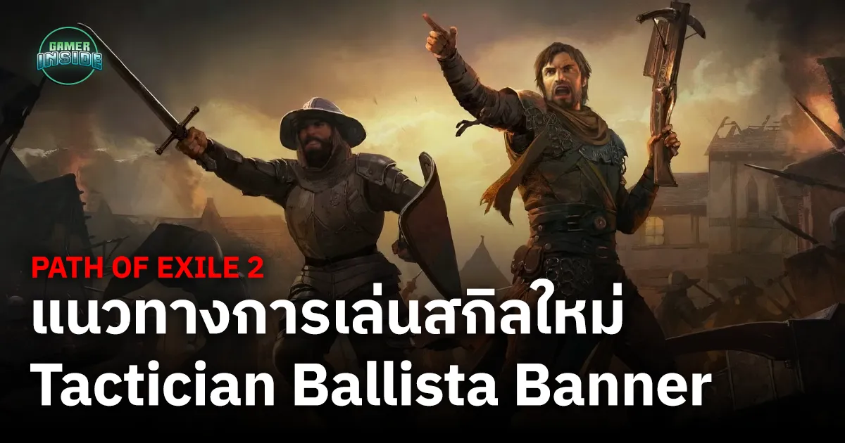 มือใหม่ Path of Exile 2 Tactician Ballista Banner บ้องมหาประลัย เล่นไปทำไม เล่นแล้วไหม้การ์ดจอ!