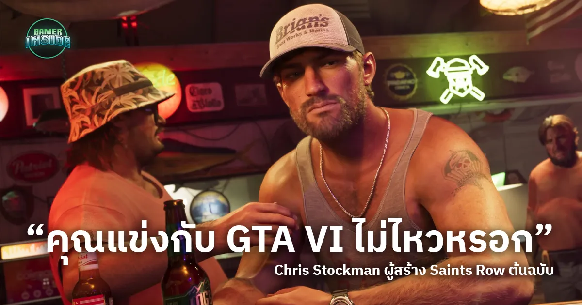 ผู้สร้าง Saints Row ชี้ แข่งกับ GTA 6 ไม่ได้ เพราะมันเหนือกว่าเกมไปแล้ว