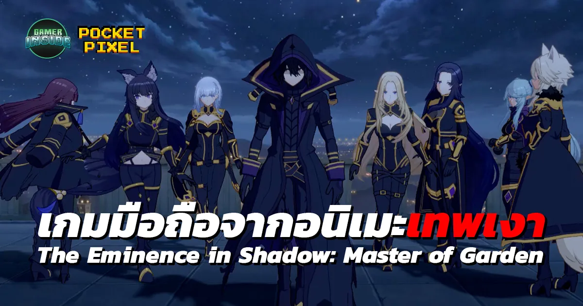The Eminence in Shadow: Master of Garden สวมบทเทพในเงาพร้อมสร้างฮาเร็มสาว