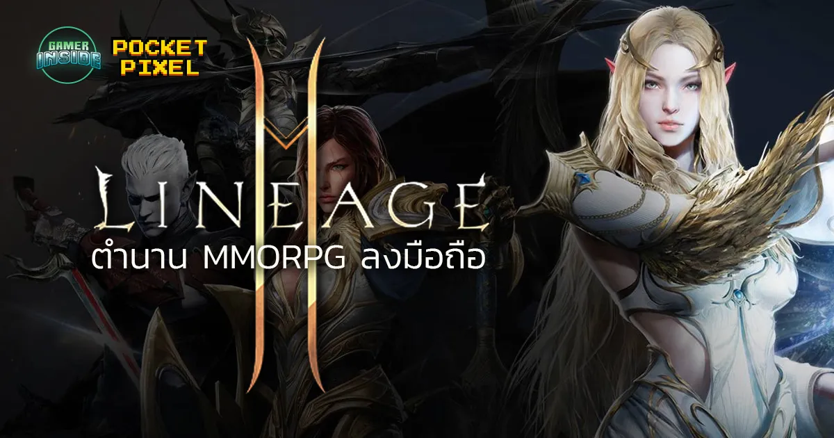 Lineage2M: ตำนาน MMORPG โลกเปิดบนมือถือ รังสรรค์ด้วย Unreal Engine 4 กับ 100+ คลาสให้เลือกเล่น