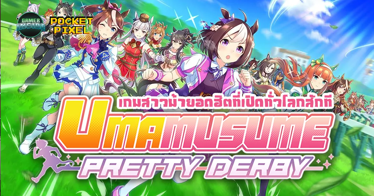 Uma Musume Pretty Derby: เกมฝึกสาวม้าที่มากกว่าความน่ารัก คือเรื่องราวดราม่าจากสนามจริง
