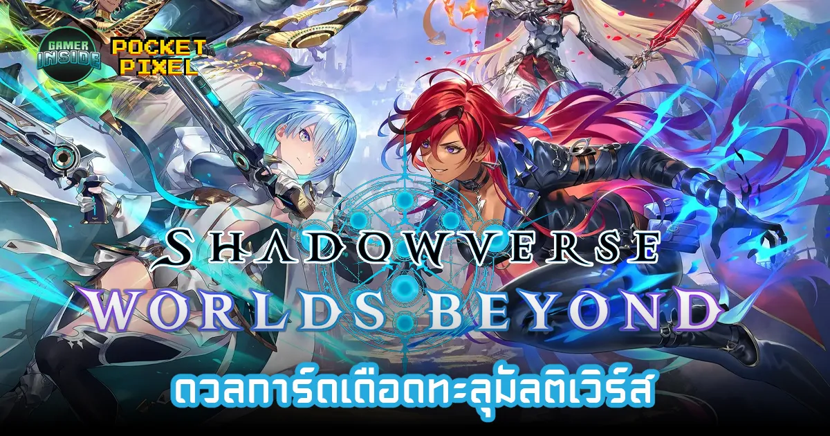 Shadowverse: Worlds Beyond ดวลการ์ดเดือดทะลุมัลติเวิร์ส