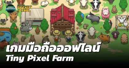 Tiny Pixel Farm: เกมฟาร์ม Pixel Art สุดเพลิน เล่นง่าย พกไปได้ทุกที่ (แม้ไม่มีเน็ต!)