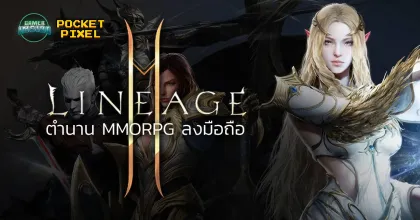 Lineage2M: ตำนาน MMORPG โลกเปิดบนมือถือ รังสรรค์ด้วย Unreal Engine 4 กับ 100+ คลาสให้เลือกเล่น