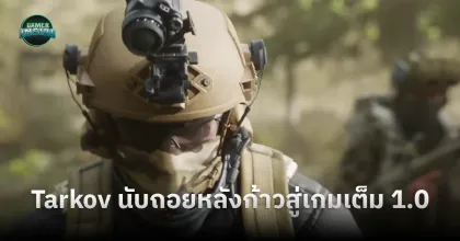 Escape from Tarkov ลง Trailer ใหม่ก้าวสู่เกมเต็ม 1.0