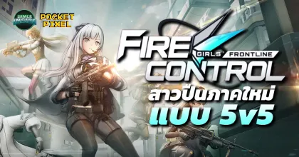 [พรีวิว] Girls' Frontline: Fire Control (Early Access) เมื่อสาวปืนพลิกโฉมสู่เกมยิง 5v5 ผสม MOBA!