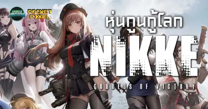 Goddess of Victory: Nikke เกมมือถือหุ่นสุด Goon ยิงดะกู้โลก