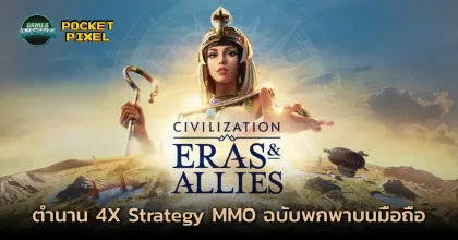 Civilization: Eras & Allies: ตำนาน 4X Strategy MMO ฉบับพกพาบนมือถือ