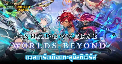 Shadowverse: Worlds Beyond ดวลการ์ดเดือดทะลุมัลติเวิร์ส