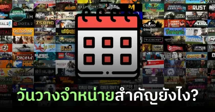 Around The Game l วันวางจำหน่าย สำคัญยังไง?