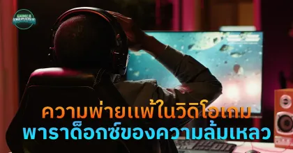 ความพ่ายเเพ้ในวิดิโอเกม กับ พาราด็อกซ์ของความล้มเหลว