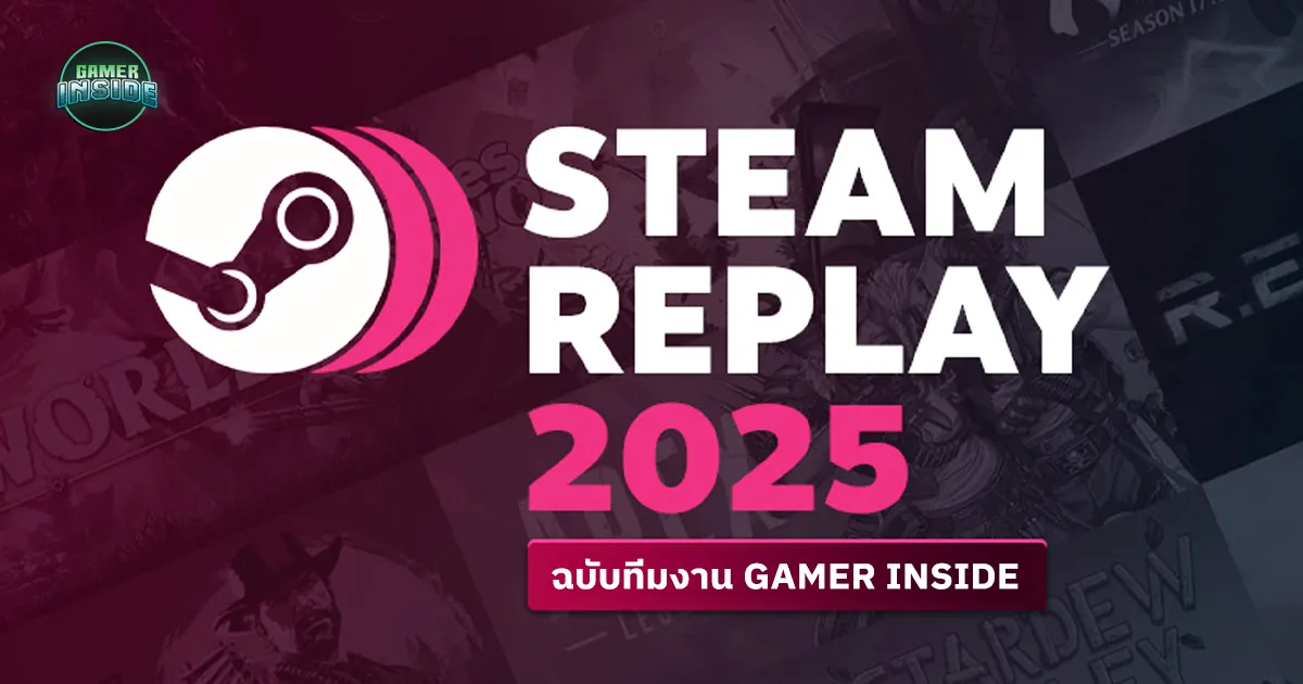 ทีมงาน Gamer Inside เขาเล่นอะไรกันในปี 2025 ?