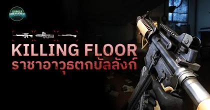 Killing Floor: ราชาอาวุธตกบัลลังก์
