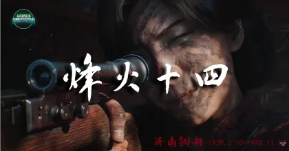 เปิดตัว Fourteen Years of Flames เกม FPS เล่าย้อนรอย 14 ปีแห่งไฟสงครามจีน-ญี่ปุ่น