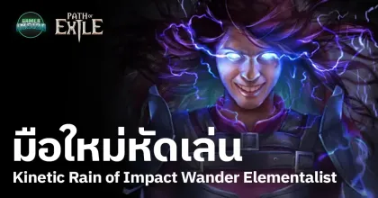 มือใหม่หัดเล่น Path of Exile Kinetic Rain of Impact Wander Elementalist (POE3.27)