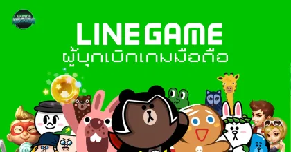 Around The Game l Line Game ผู้บุกเบิกเกมมือถือ